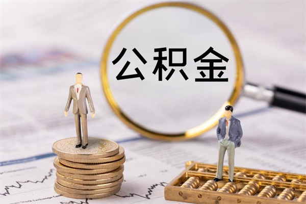深圳怎么把住房公积金套出来（有什么办法可以把公积金套出来）