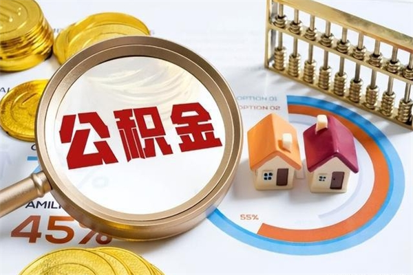 深圳住房公积金账户被冻结怎么办（公积金账号冻结怎么办）