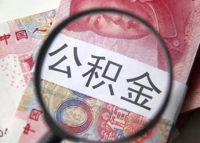 深圳封存的1个月公积金怎么提取（公积金封存一个月可以取吗）