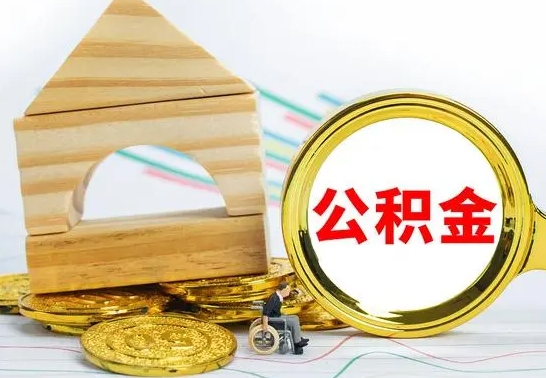 深圳怎么把住房公积金套出来（有什么办法可以把公积金套出来）